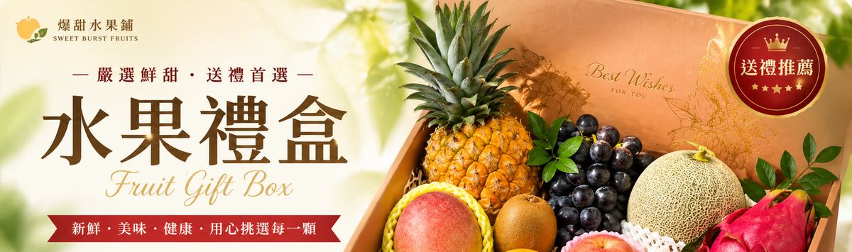 爆甜水果鋪精選水果禮盒，節慶送禮企業團購首選