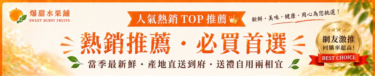 爆甜水果鋪熱銷推薦，回購率最高的當季人氣水果