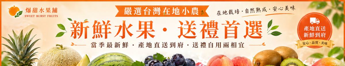 爆甜水果鋪所有商品，13種當季嚴選新鮮水果產地直送